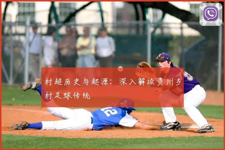 村超历史与起源：深入解读贵州乡村足球传统