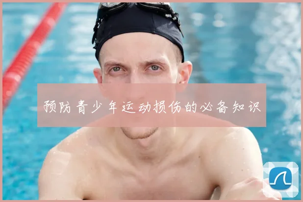 预防青少年运动损伤的必备知识
