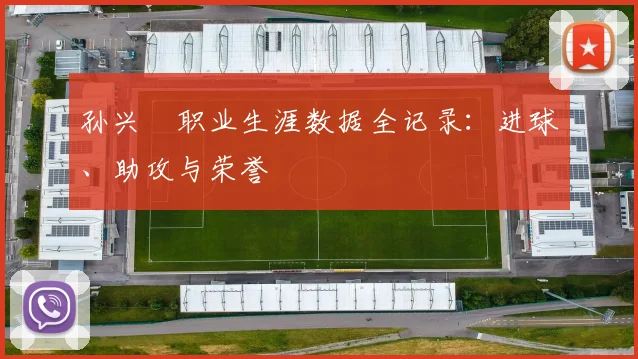 孙兴慜职业生涯数据全记录：进球、助攻与荣誉
