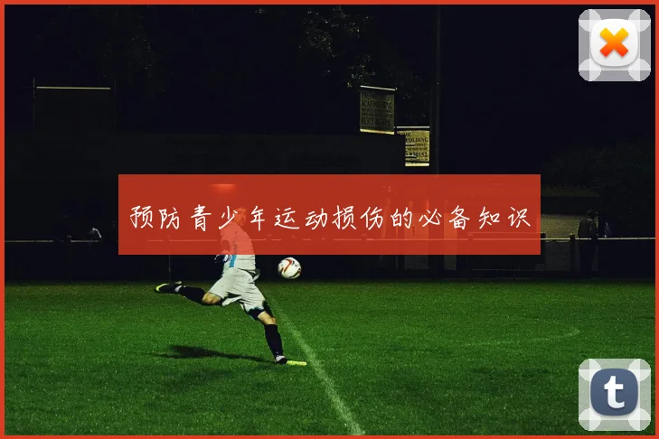 预防青少年运动损伤的必备知识