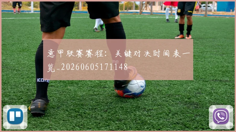 意甲联赛赛程：关键对决时间表一览_20260605171148