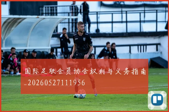 国际足联会员协会权利与义务指南_20260527111956