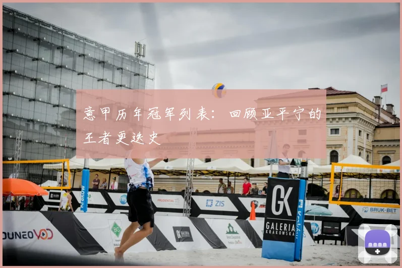 意甲历年冠军列表：回顾亚平宁的王者更迭史