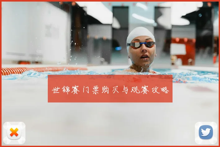 世锦赛门票购买与观赛攻略