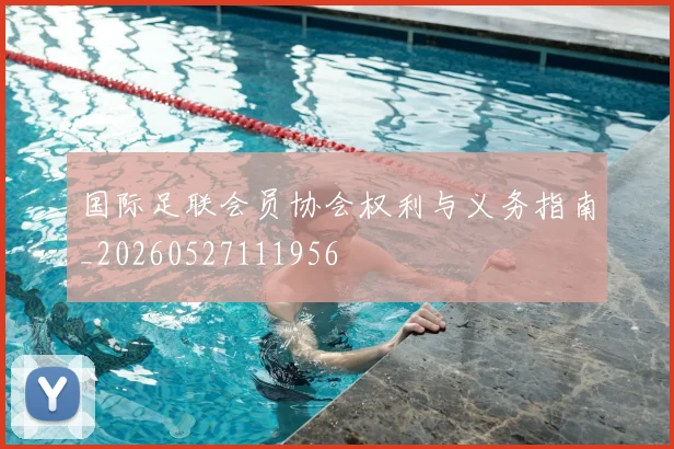 国际足联会员协会权利与义务指南_20260527111956