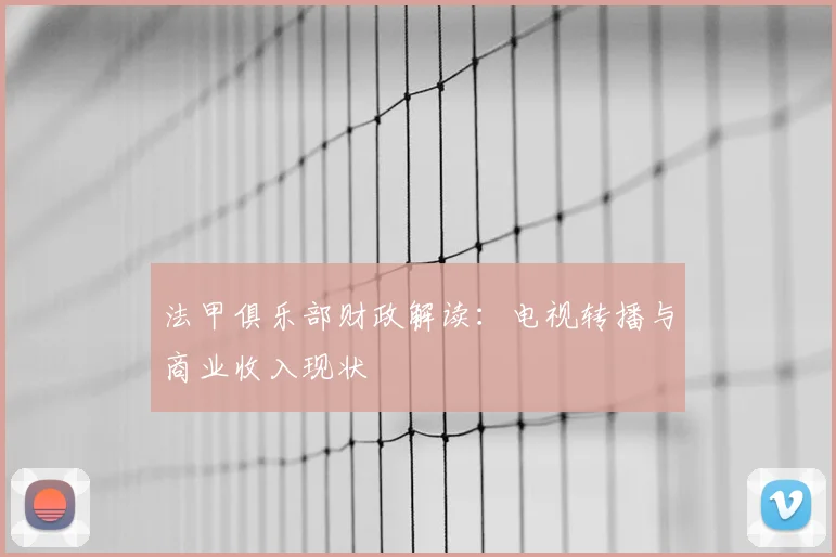 法甲俱乐部财政解读：电视转播与商业收入现状